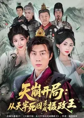 天崩开局:从天牢死囚杀成摄政王海报