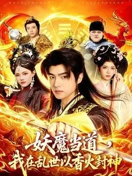 妖魔当道,我在乱世以香火封神海报