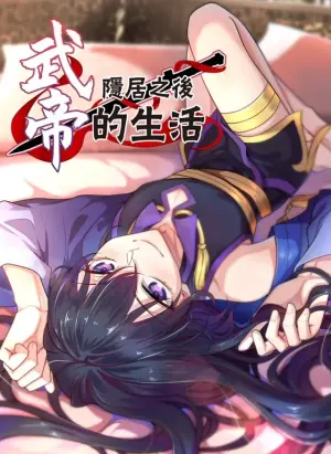 武帝隐居之后的生活动态漫画海报