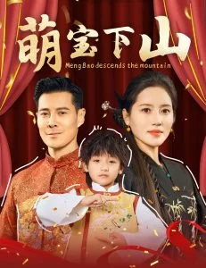 萌宝下山海报