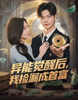 异能觉醒后,我捡漏成首富海报