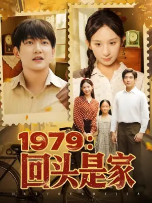 1979:回头是家海报