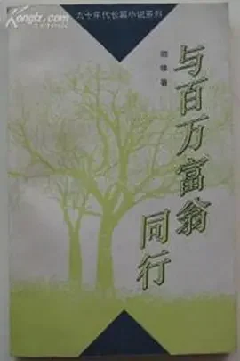 与百万富翁同行海报