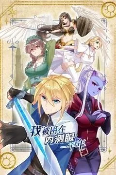 我被困在内测服一千年动态漫画第一季海报
