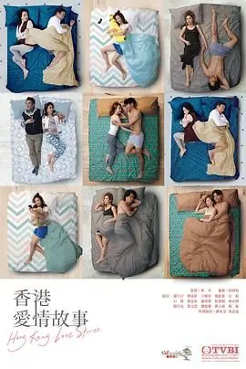 香港爱情故事(粤语)海报