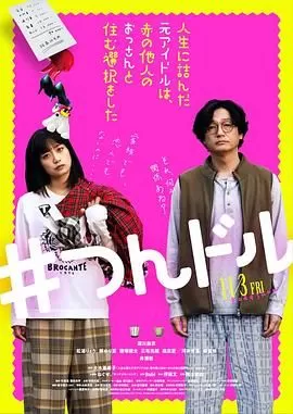 投无路的原偶像选择与完全陌生的大叔一起生活海报