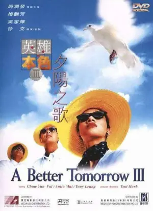 英雄本色3:夕阳之歌(国语)海报