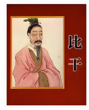 百家讲坛:读<史记>说比干海报