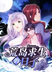 荒岛求生的日子动态漫画海报