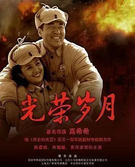 光荣岁月2008海报