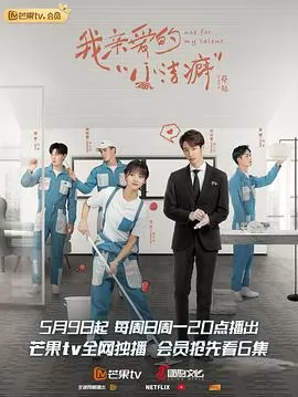 我亲爱的"小洁癖"海报