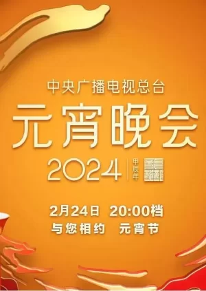 中央广播电视总台2024年元宵晚会海报