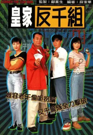皇家反千组(国语)海报