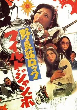野良猫洛克:巨无霸野良猫ロックワイルド・ジャンボ海报