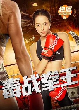 毒战拳王海报