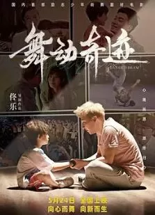 舞动奇迹海报