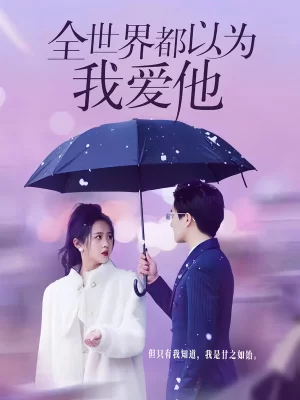 全世界都以为我爱他海报