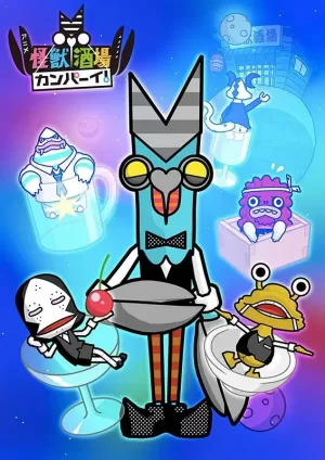 怪兽酒场干杯!海报