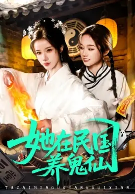 她在民国养鬼仙海报