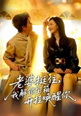 老婆挺住,我解锁宝箱开挂唤醒你海报