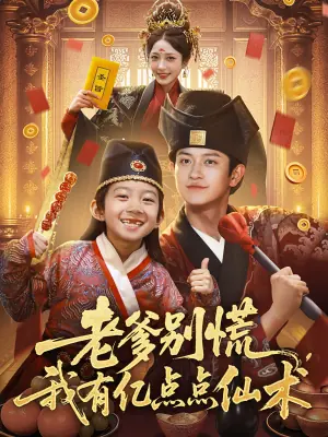 老爹别慌,我有亿点点仙术海报