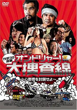 カチコミ刑事オンドリャー!大捜査線心斎橋を封鎖せよ海报