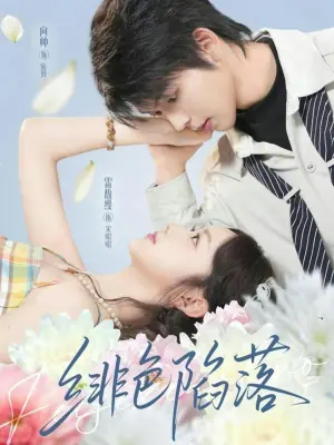 绯色陷落海报