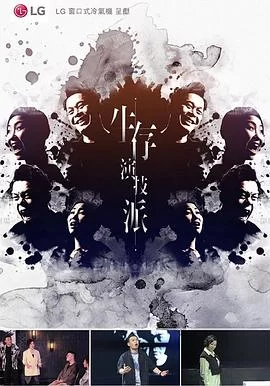 生存演技派(粤语)海报