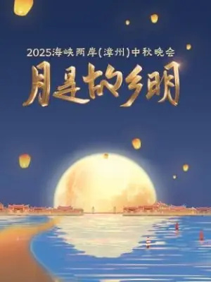 月是故乡明·海峡两岸(漳州)中秋晚会2025海报