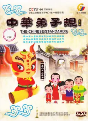 中华弟子规第二部海报