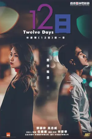 12日(粤语)海报