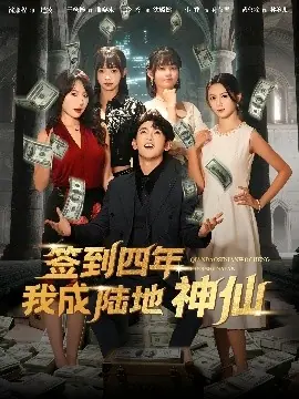 签到四年我成陆地神仙海报