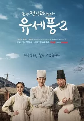 朝鲜精神科医师刘世丰第二季海报