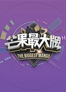 <芒果最大牌>2022海报
