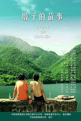 墩子的故事[电影解说]海报