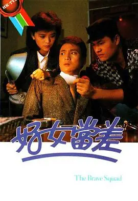 好女当差(国语)海报