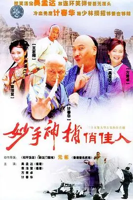 妙手神捕俏佳人海报