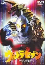 赛文奥特曼我是地球人海报