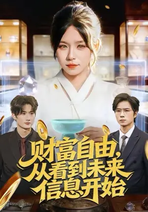 财富自由,从看到未来信息开始海报