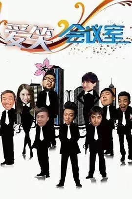 爱笑会议室[电影解说]海报
