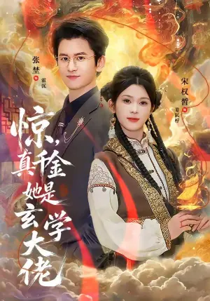 惊,真千金她是玄学大佬海报