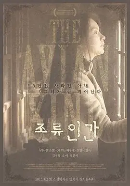 鸟类人间조류인간海报