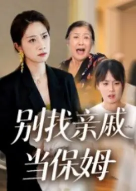 别找亲戚当保姆海报