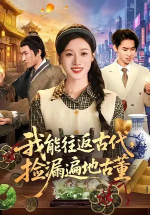 我能往返古代,捡漏遍地古董海报