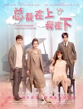 总裁在上6:好心分手海报