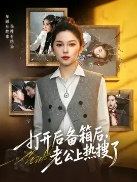 打开后备箱后,老公上热搜了海报