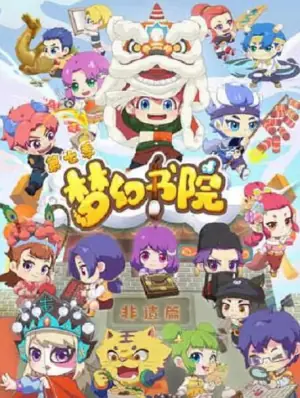 梦幻书院第七季海报