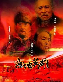 遍地英雄[电影解说]海报