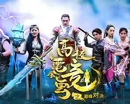 高校电竞风云之巅峰对决海报