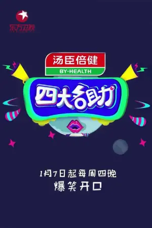 四大名助海报